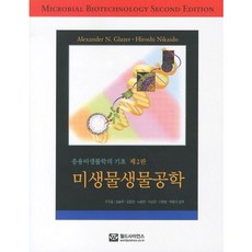 應用微生物學基礎 微生物生物工程 第2版, Alexander N. Glazer,Hiroshi Nikaido 共著, 世界科學