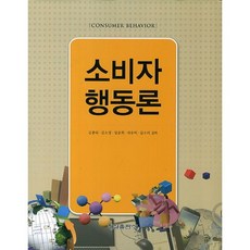 소비자행동론(양장본 HardCover), 형설출판사