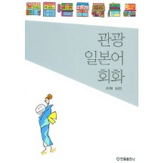 觀光日語會話, 한올出版社