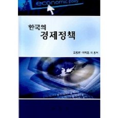 PAKYOUNGSA 韓國的經濟政策, 尹龍萬, 呂澤東 等