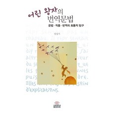 小王子的翻譯文法：文法.作品.翻譯的會通性探究, 外語, 高麗大學出版文化院