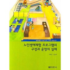 老年生活體驗計畫的構成與營運實務： 跨越體驗世代 走向理解與整合, 徐慧敬,李允熙 共著, 景春社