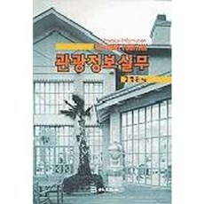 관광정보실무, 백산출판사, 김영준 저