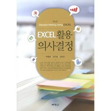 EXCEL 활용 의사결정, 박영사, 박광태,김민철 공저
