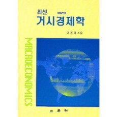 최신거시경제학, 삼영사, 박찬일,이윤재 공저