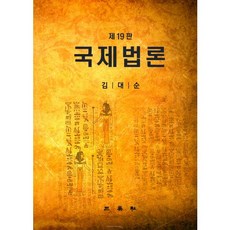 국제법론:, 삼영사, 김대순 저