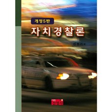 자치경찰론, 진영사, 신현기 저