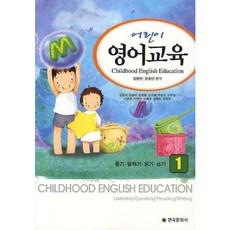 兒童英語教育 1： 聽力 口說 閱讀 寫作, 韓國文化社, 林秉彬 著