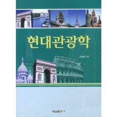 現代觀光學, 高承益 著, 螢雪出版社