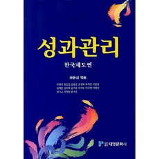 성과관리: 한국제도편, 대영문화사, 공동성 편