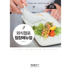 외식점포 점장 수퍼바이저를 위한외식점포 점장매뉴얼, 형설출판사, 박진우 저