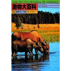 動物大百科 16(動物的行為：求愛.學習.溝通等), 學術書局