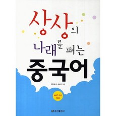 [송산출판사]상상의 나래를 펴는 중국어(CD1장포함), 송산출판사
