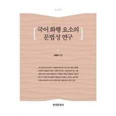 韓國語話行要素的語法性研究, 韓國文化社, 徐承雅 著