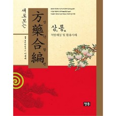 新看方藥合編:上通:處方解釋與應用事例, 藍紅色, 撰文:黃度妍 / 編輯:李鍾大