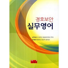 경호보안 실무영어, 진영사