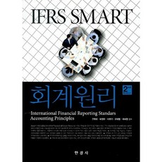 IFRS Smart 회계원리, 한경사, 권혁대