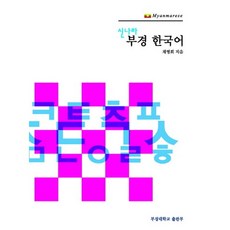 신나라 부경 한국어. 7: Myanmarese(미얀마), 부경대학교출판부