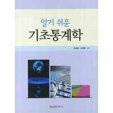 기초통계학(알기 쉬운), 형설출판사, 정상윤 등저