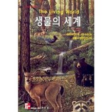 生物的世界 第3版, George B. Johnson 著/生物教材編纂研究會 譯, 綠門堂