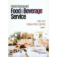 BaeksanPublishing 飯店餐飲服務實務論, 申正河 著
