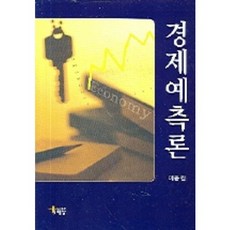 HaenamPublishing 經濟預測論, 李鍾元 著, 海南