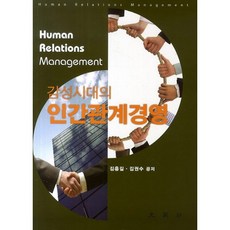 감성시대의 인간관계경영, 문영사, 김흥길,김권수 공저