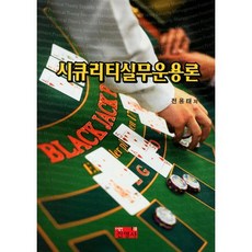 시큐리티실무운용론, 진영사, 전용태 저