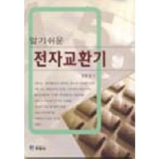 전자교환기(알기쉬운), 두양사, 김동일 저