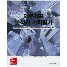 [경문사한헌주]재무제표 분석과 가치평가, 경문사(한헌주), Stephen H. Penman 저/최태희,배진한,이은철 공역