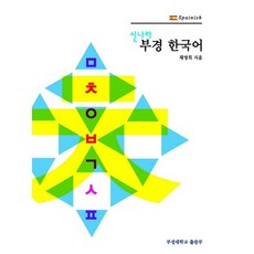 신나라 부경 한국어. 6: Spainish(스페인), 부경대학교출판부