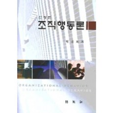 조직행동론, 박영사, 박내회