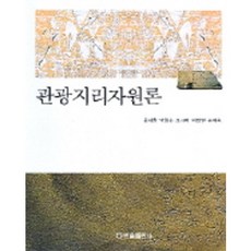 觀光地理資源論, 韓蔚出版社, 尹世煥 著