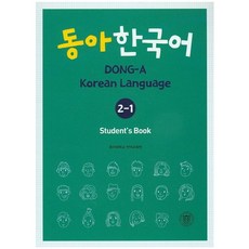동아 한국어 2-1(Student's Book), 동아대학교출판부