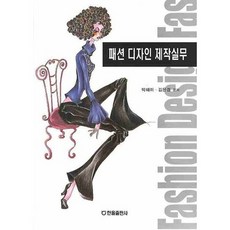 時尚設計製作實務, 朴惠美,金恩慶 共著, 韓蔚出版社