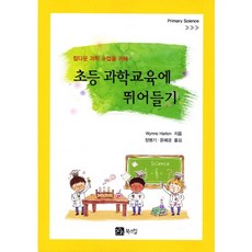 초등 과학교육에 뛰어들기(참다운 과학 수업을 위해), 북스힐, Wynne Harlen 저/장병기,윤혜경 공역