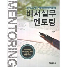 비서실무 멘토링:신입비서직 진출을 위한 기초 비서실무 훈련, 한올출판사, 정성휘 저