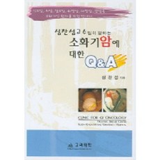 소화기암에 대한 Q & A, 고려의학, 심찬섭