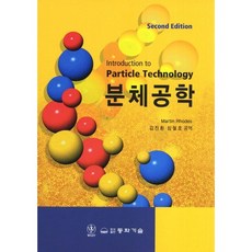 분체공학. 2/E(양장본 HardCover), 동화기술, Martin Rhodes저/김진환,심철호 공역