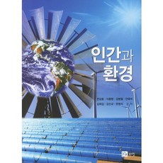인간과 환경, 북스힐, 전상호,이종범,김범철,안태석,김희갑,강신규,한영지 공저