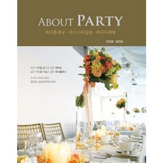 About Party：派對策劃 派對造型 派對指導, 李善英,林智淑 共著, 韓蔚