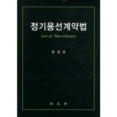 Bobmunsa 定期傭船契約法(精裝版 HardCover), 廉廷浩 著