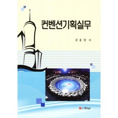 會議策劃實務, 杜南, 金洪哲 著