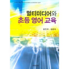 멀티미디어와 초등 영어 교육, 한국문화사, 김인석,성춘자 공저