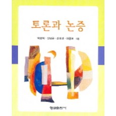 토론과 논증, 형설출판사, 박승억 저