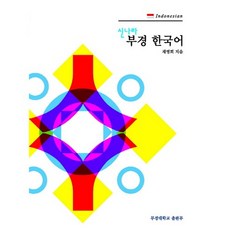 부경 한국어. 4: Indonesian(인도네시아)(신나라)(CD1장포함), 부경대학교출판부