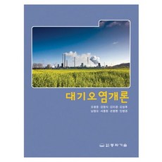 대기오염개론(2판), 동화기술, 오광중