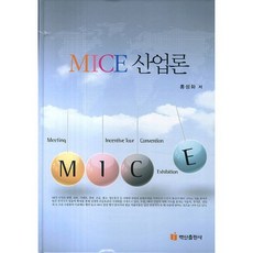 MICE產業論, 洪性化, 白山出版社