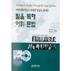 미국대통령들의 위대한 연설로 끝내는 발음 독해 어휘 문법, 신아사