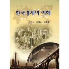 한국경제의 이해(양장본 HardCover), 무역경영사, 김안호 저